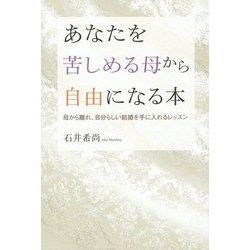 あなたを苦しめる母から自由になる本―母から離れ、自分らしい結婚を手に入れるレッスン [単行本]