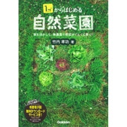 1m2からはじめる自然菜園 [単行本]