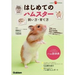 はじめてのハムスター飼い方・育て方(Gakken Pet Books) [単行本]