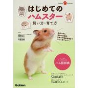 はじめてのハムスター飼い方・育て方(Gakken Pet Books) [単行本]