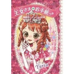 王女さまのお手紙つき〈1〉舞踏会とジュエルの約束 [単行本]