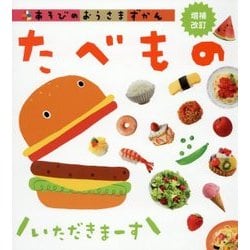 あそびのおうさまずかん たべもの 増補改訂版 [図鑑]