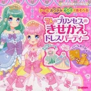 7人のプリンセスのきせかえドレスパーティー(プリンセスきせかえブック) [絵本]