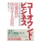 コーオウンド・ビジネス―従業員が所有する会社 [単行本]