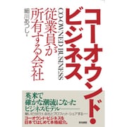 コーオウンド・ビジネス―従業員が所有する会社 [単行本]