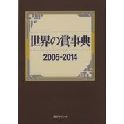 世界の賞事典〈2005-2014〉 [事典辞典]