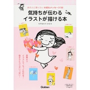 気持ちが伝わるイラストが描ける本―あの人に贈りたい大切なメッセージ50 [単行本]