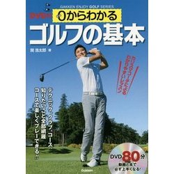 DVD付 0からわかるゴルフの基本 [単行本]