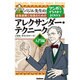 マンガとイラストでよくわかるアレクサンダー・テクニーク 入門編―バジル先生の音楽演奏と指導のための [単行本]