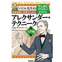 マンガとイラストでよくわかるアレクサンダー・テクニーク 入門編―バジル先生の音楽演奏と指導のための [単行本]
