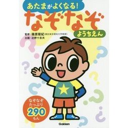 あたまがよくなる!なぞなぞようちえん [単行本]