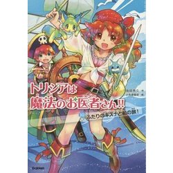 トリシアは魔法のお医者さん!!〈10〉ふたりのキズナと船の旅! [全集叢書]