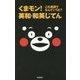 くまモン!これ英語でなんていうと?英和・和英じてん [事典辞典]