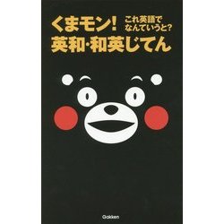 くまモン!これ英語でなんていうと?英和・和英じてん [事典辞典]