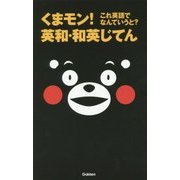 くまモン!これ英語でなんていうと?英和・和英じてん [事典辞典]