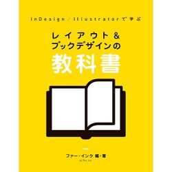InDesign/Illustratorで学ぶ レイアウト&ブックデザインの教科書 [単行本]