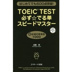 TOEIC test必ず☆でる単スピードマスター: はじめてでも600点突破! [書籍]