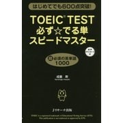 TOEIC TEST必ず☆でる単スピードマスター [単行本]