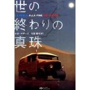 世の終わりの真珠 [単行本]