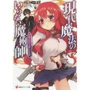 現代魔法のいらない魔術師―下僕と生きる第二の伝説(セカンドライフ)(講談社ラノベ文庫) [文庫]