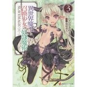 異世界魔王と召喚少女の奴隷魔術〈3〉(講談社ラノベ文庫) [文庫]