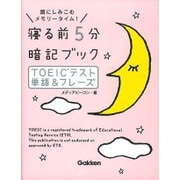 寝る前5分暗記ブック TOEICテスト 単語&フレーズ [単行本]