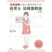 大学受験 小論文・面接の時事ネタ本 保育士・幼稚園教諭系編 三訂版 [全集叢書]