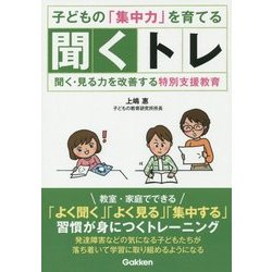 ヨドバシ.com - 子どもの「集中力」を育てる聞くトレ―聞く・見る力を