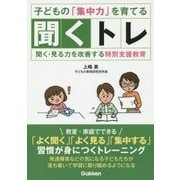 子どもの「集中力」を育てる聞くトレ―聞く・見る力を改善する特別支援教育(学研のヒューマンケアブックス) [単行本]