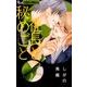 社長と秘めごと(フラワーコミックス α) [コミック]
