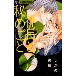 社長と秘めごと(フラワーコミックス α) [コミック]