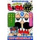 でんぢゃらすじーさん邪<１４>(コロコロコミックス) [コミック]