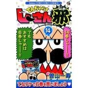 でんぢゃらすじーさん邪<１４>(コロコロコミックス) [コミック]