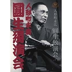 ヨドバシ.com - 落語CDブック 人形町末広 圓生独演会 通販【全品無料配達】