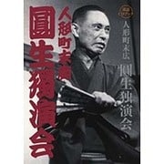 落語CDブック 人形町末広 圓生独演会