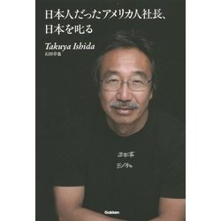 日本人だったアメリカ人社長、日本を叱る [単行本]