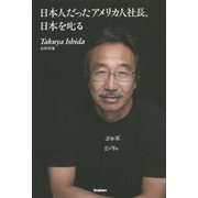 日本人だったアメリカ人社長、日本を叱る [単行本]