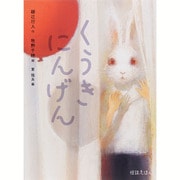くうきにんげん(怪談えほん〈8〉) [絵本]