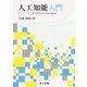 人工知能入門 [単行本]