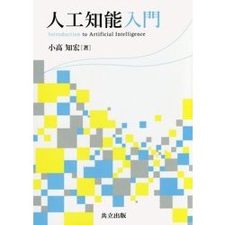 人工知能入門 [単行本]