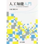 人工知能入門 [単行本]