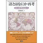 「語」とはなにか・再考―日本語文法と「文字の陥穽(おとしあな)」 [単行本]