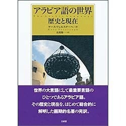 アラビア語の世界―歴史と現在 [単行本]