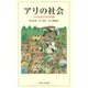 アリの社会―小さな虫の大きな知恵 [単行本]