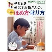 子どもを伸ばすお母さんの、上手なほめ方・叱り方 [単行本]
