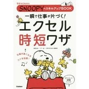 一瞬で仕事が片づく!エクセル時短ワザ―SNOOPYのスキルアップBOOK(学研WOMAN) [単行本]