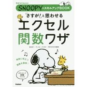 「さすが!」と思わせるエクセル関数ワザ―SNOOPYのスキルアップBOOK(学研WOMAN) [単行本]