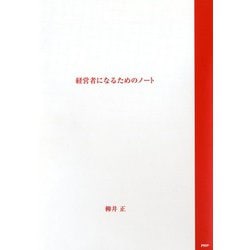 経営者になるためのノート [単行本]