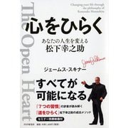 心をひらく―あなたの人生を変える松下幸之助 [単行本]