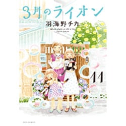 3月のライオン 11(ジェッツコミックス) [コミック]